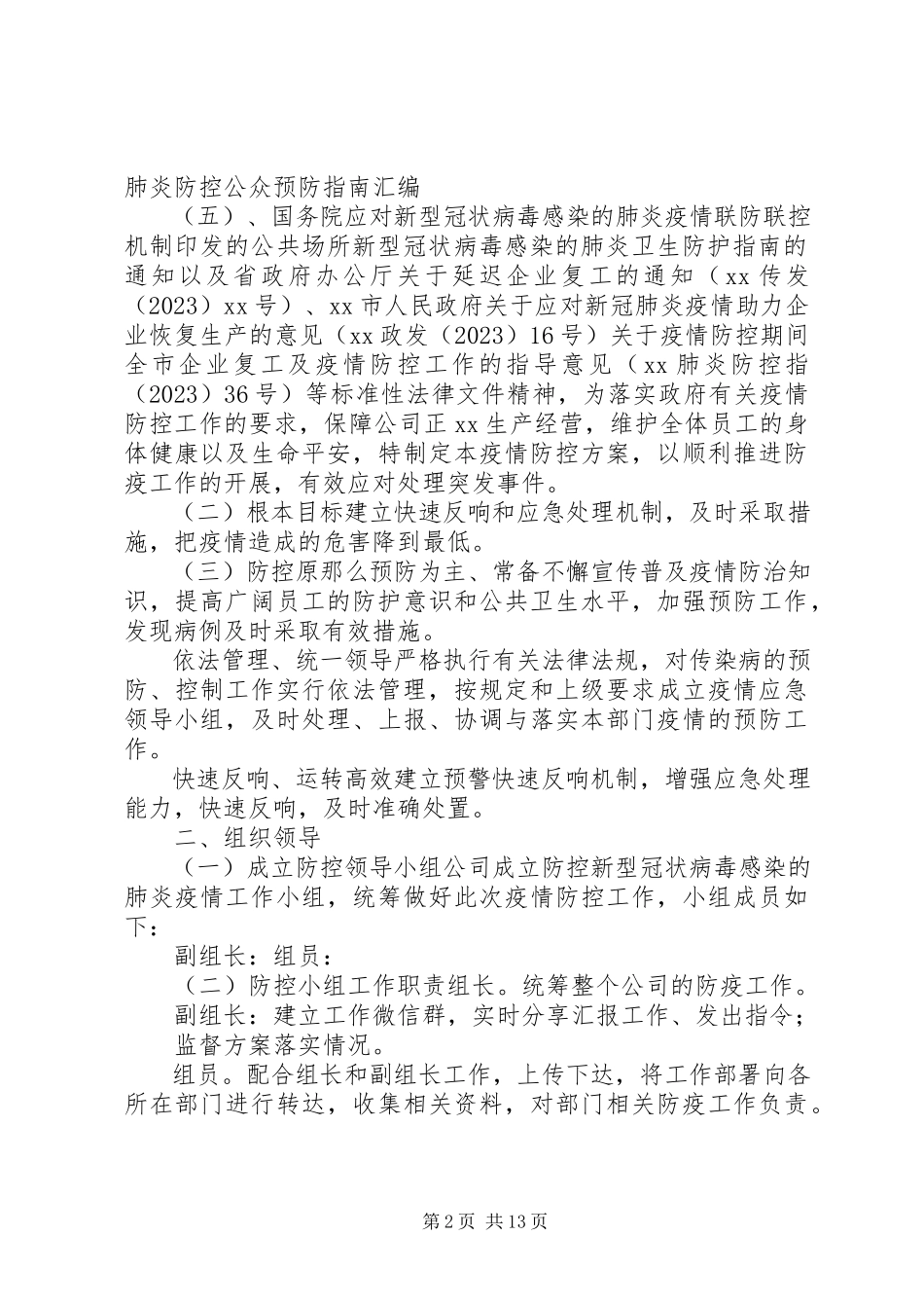 2023年新型冠状病毒肺炎疫情防控工作方案模板.docx_第2页