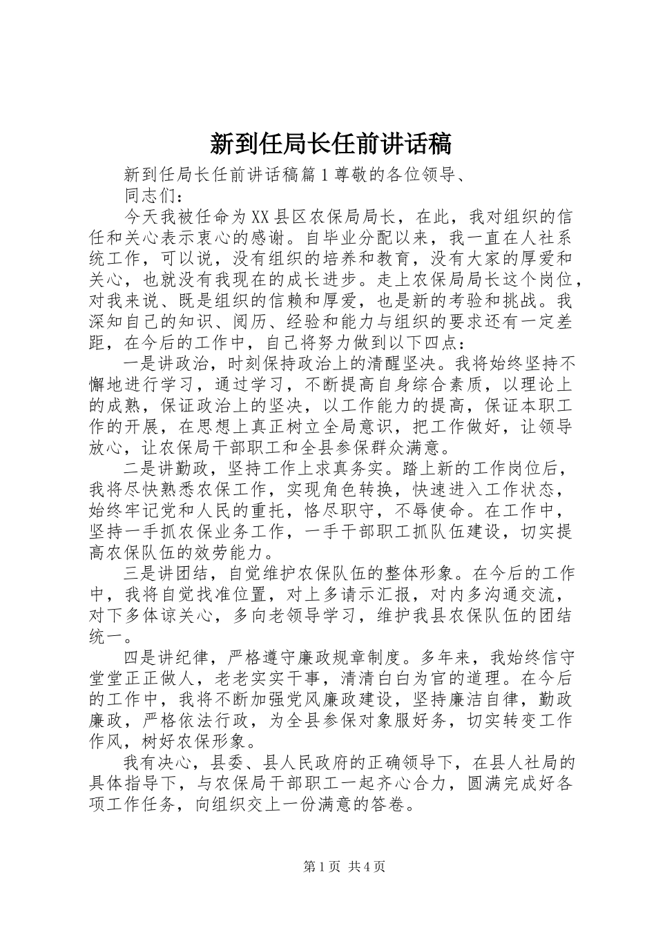 2023年新到任局长任前致辞稿.docx_第1页
