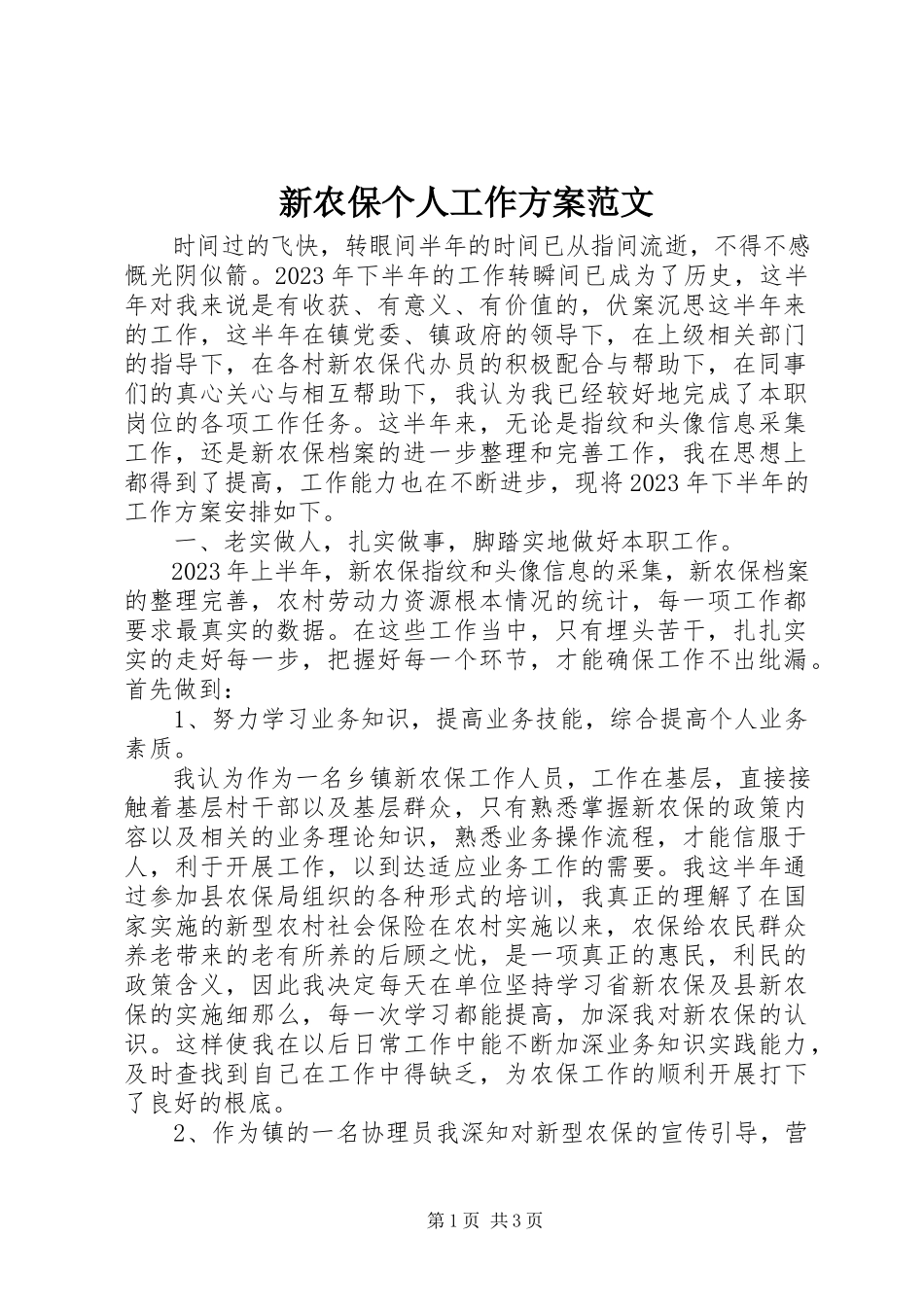 2023年新农保个人工作计划.docx_第1页