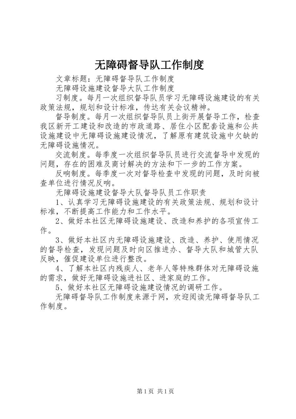 2023年无障碍督导队工作制度.docx_第1页