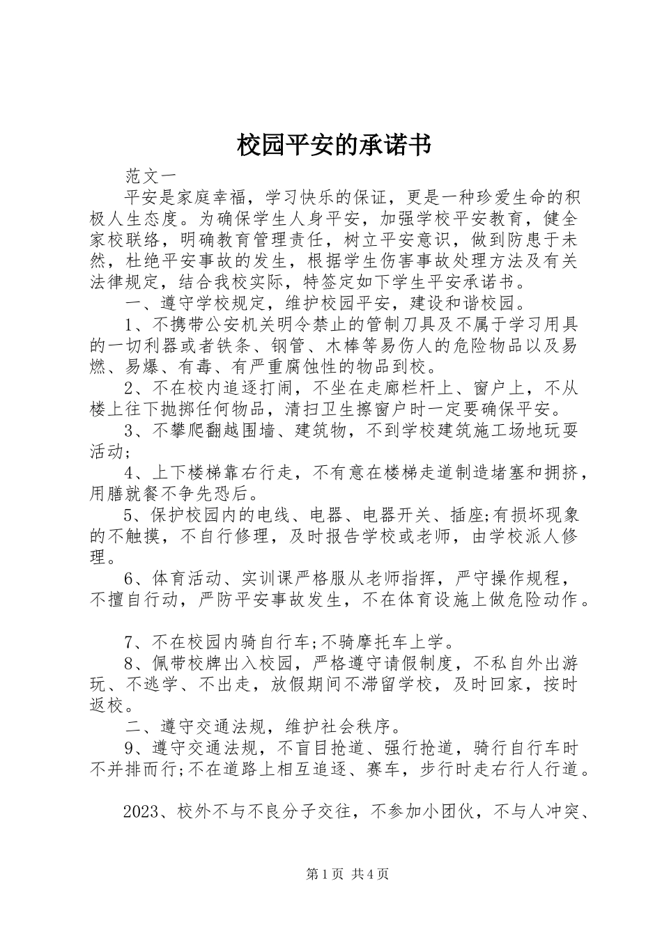 2023年校园安全的承诺书.docx_第1页