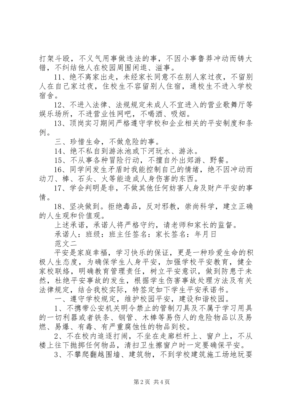2023年校园安全的承诺书.docx_第2页
