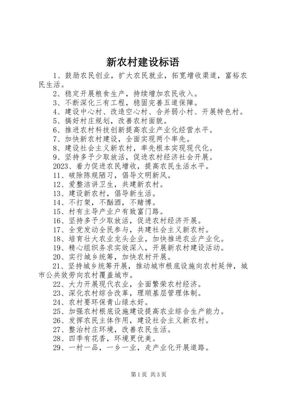2023年新农村建设标语.docx_第1页