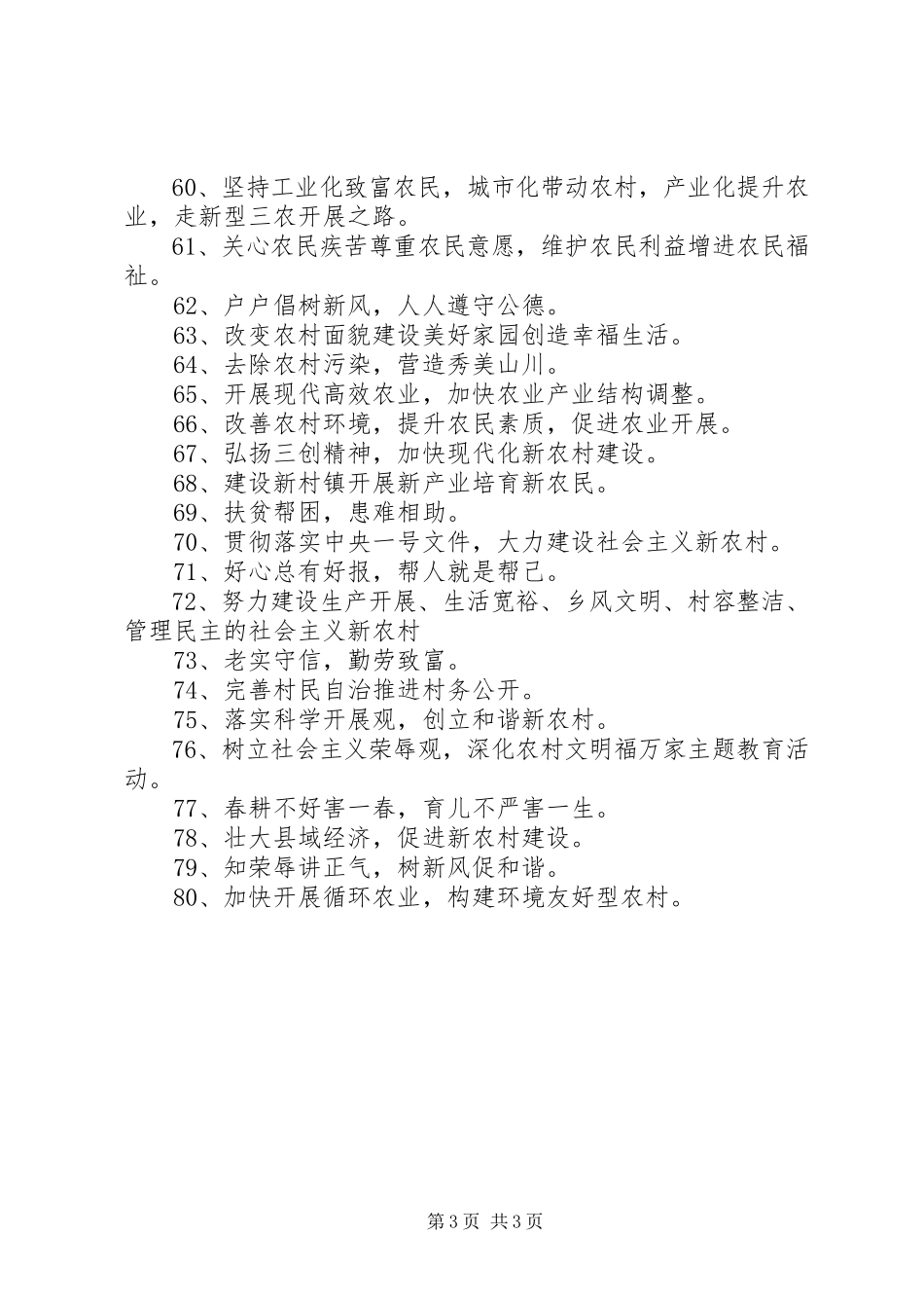 2023年新农村建设标语.docx_第3页