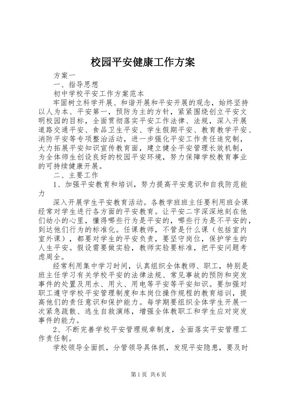 2023年校园安全健康工作计划.docx_第1页