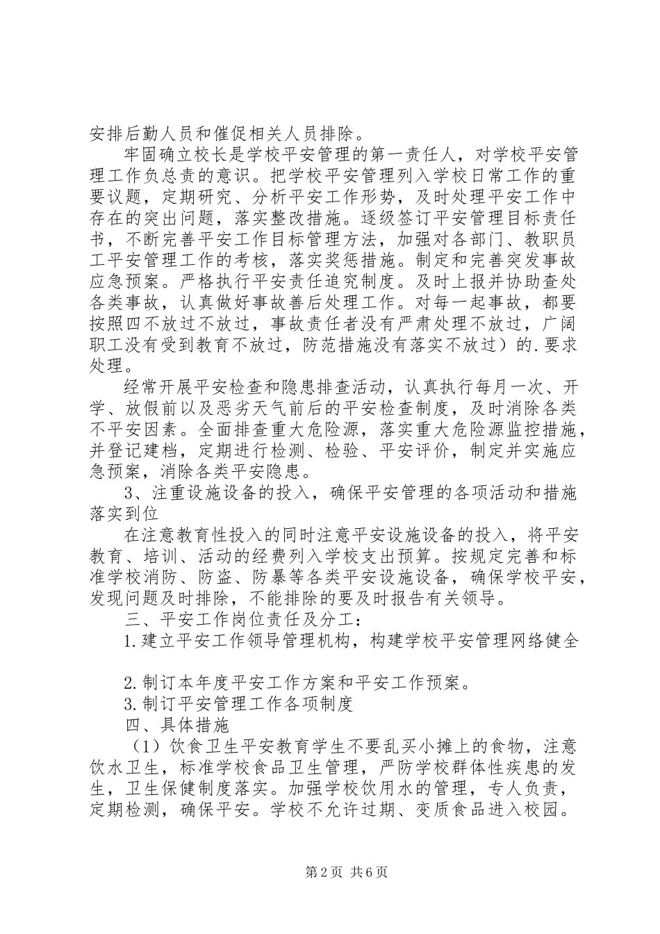 2023年校园安全健康工作计划.docx_第2页