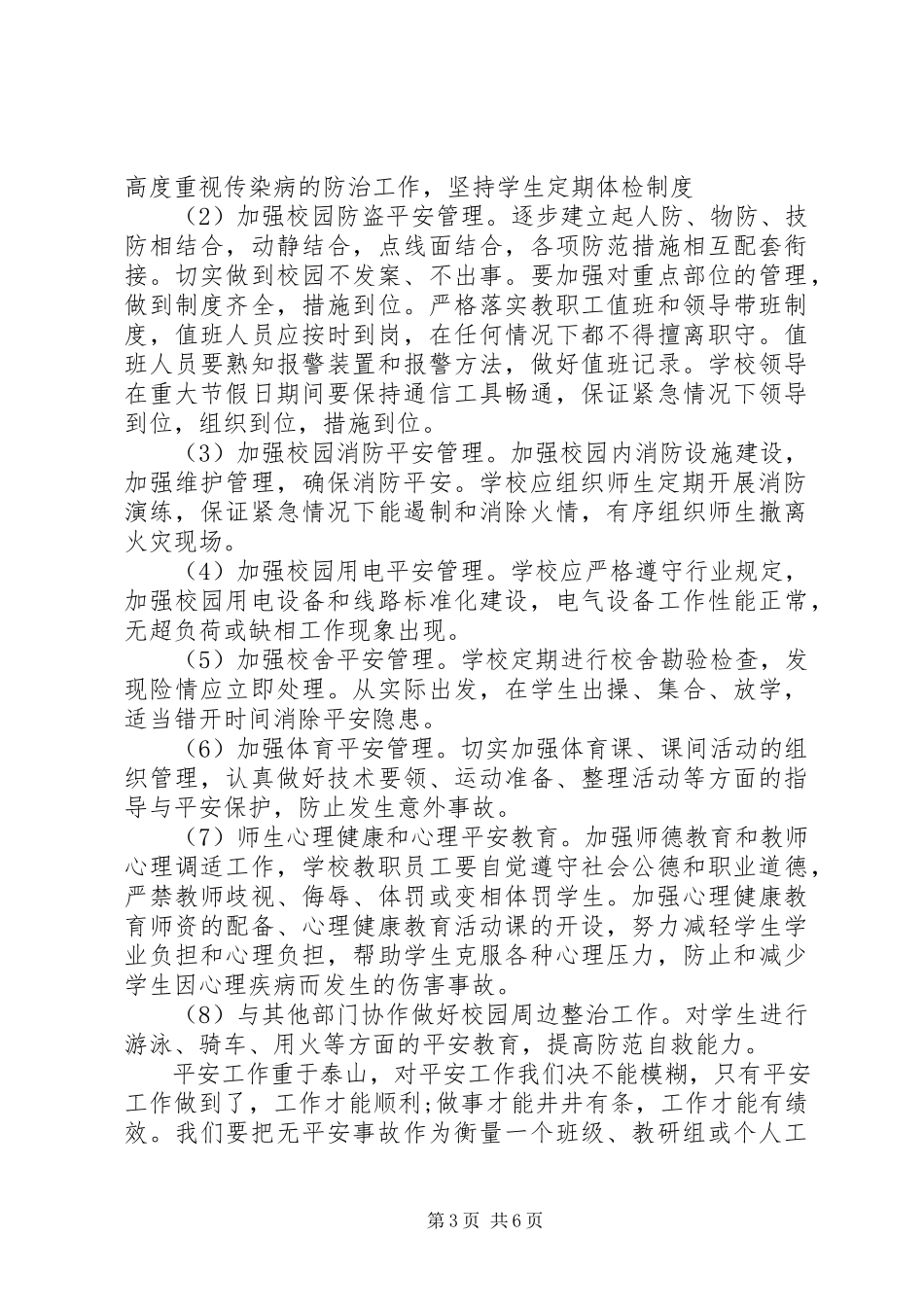 2023年校园安全健康工作计划.docx_第3页