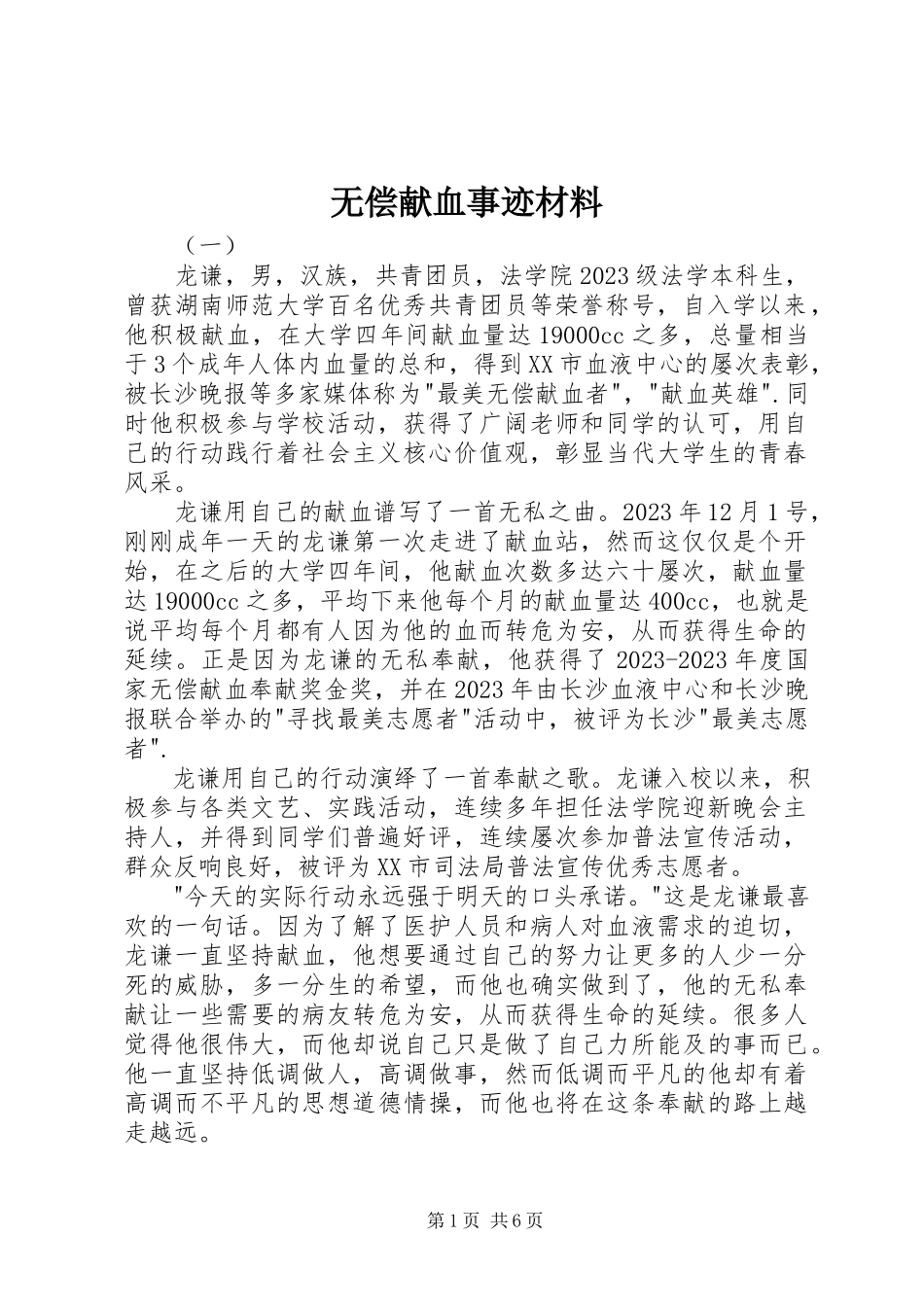 2023年无偿献血事迹材料.docx_第1页