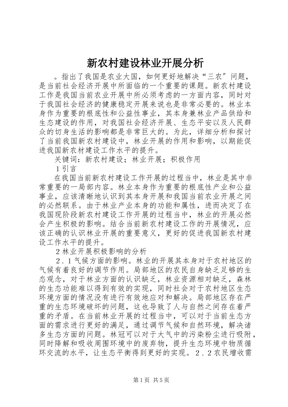 2023年新农村建设林业发展分析.docx_第1页