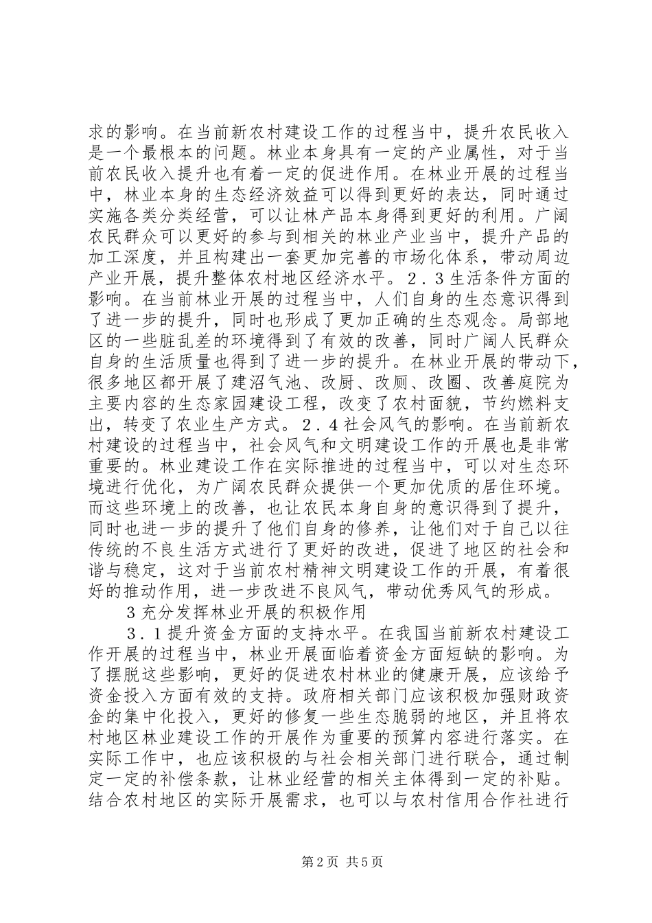 2023年新农村建设林业发展分析.docx_第2页