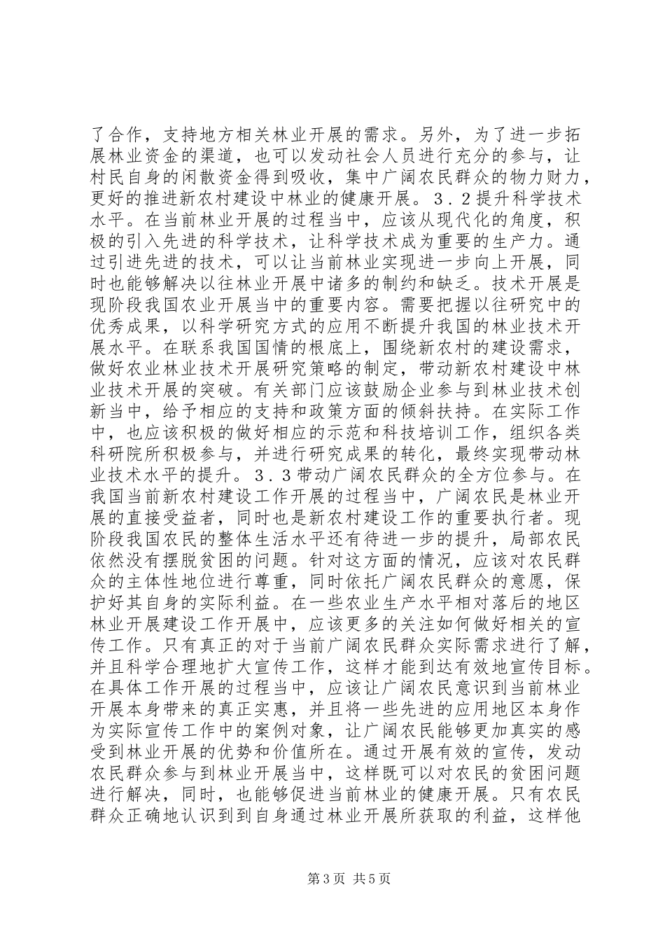 2023年新农村建设林业发展分析.docx_第3页