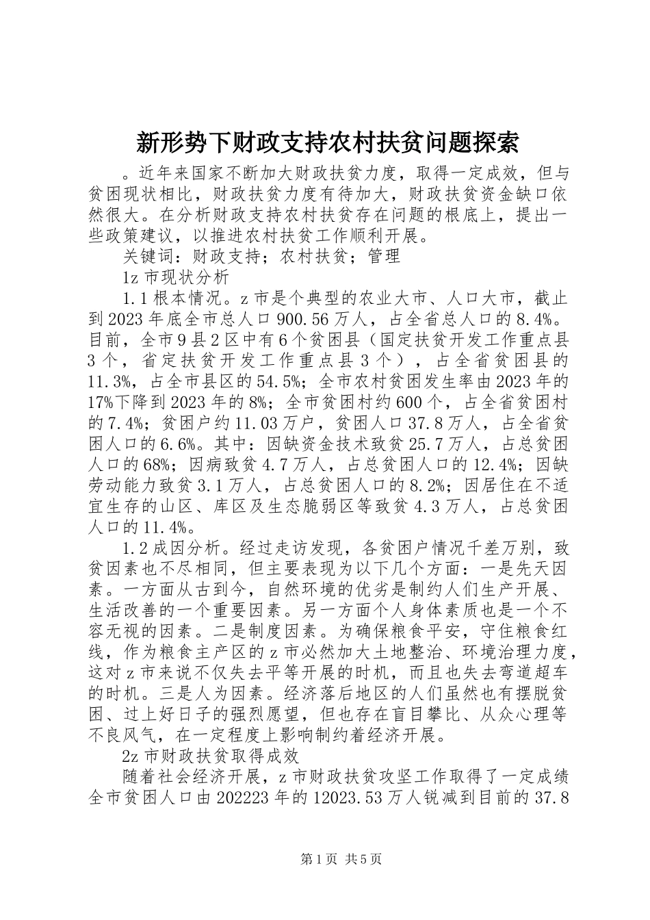 2023年新形势下财政支持农村扶贫问题探索.docx_第1页