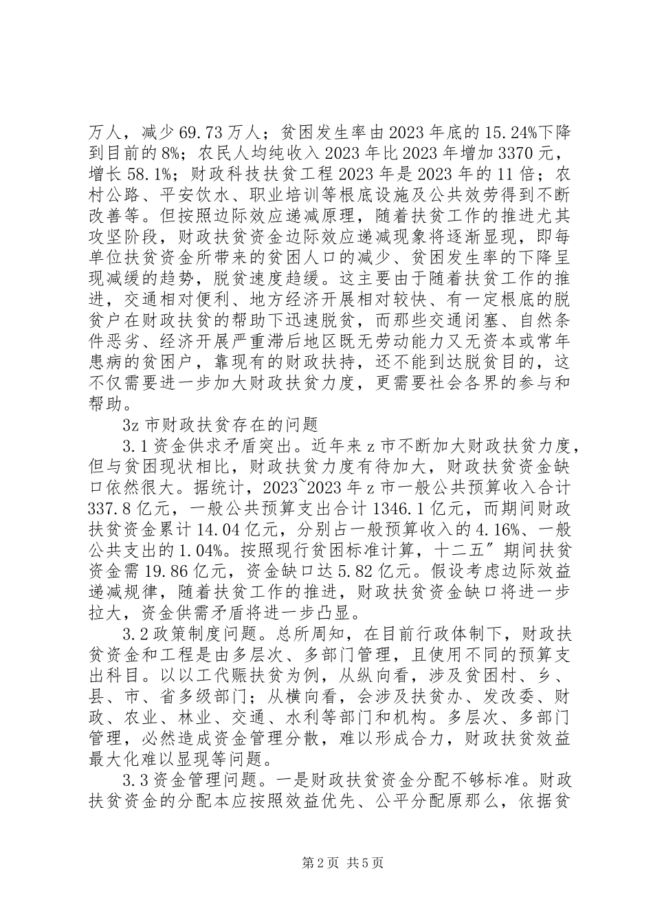 2023年新形势下财政支持农村扶贫问题探索.docx_第2页