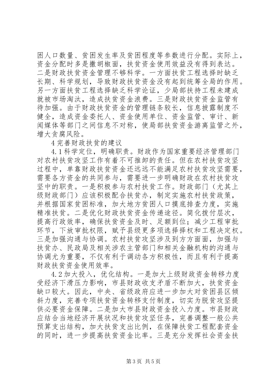 2023年新形势下财政支持农村扶贫问题探索.docx_第3页