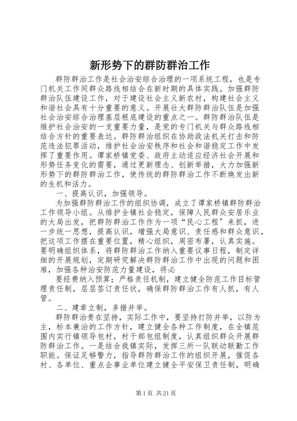2023年新形势下的群防群治工作.docx_第1页
