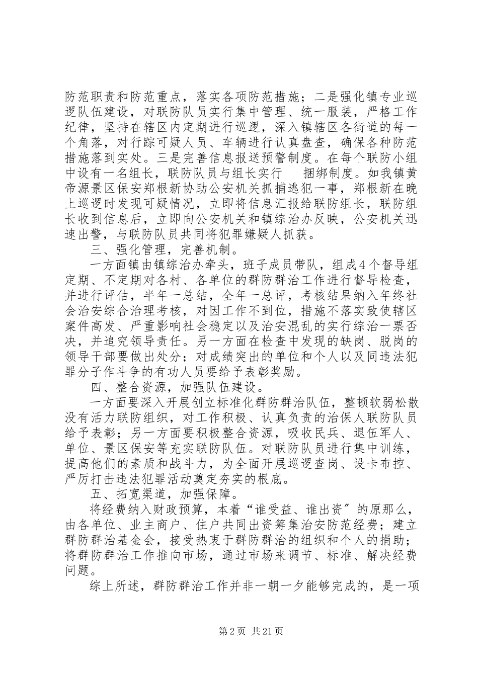 2023年新形势下的群防群治工作.docx_第2页