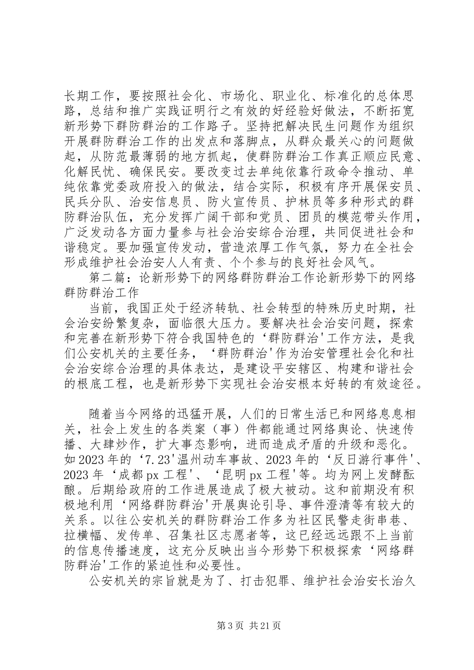2023年新形势下的群防群治工作.docx_第3页