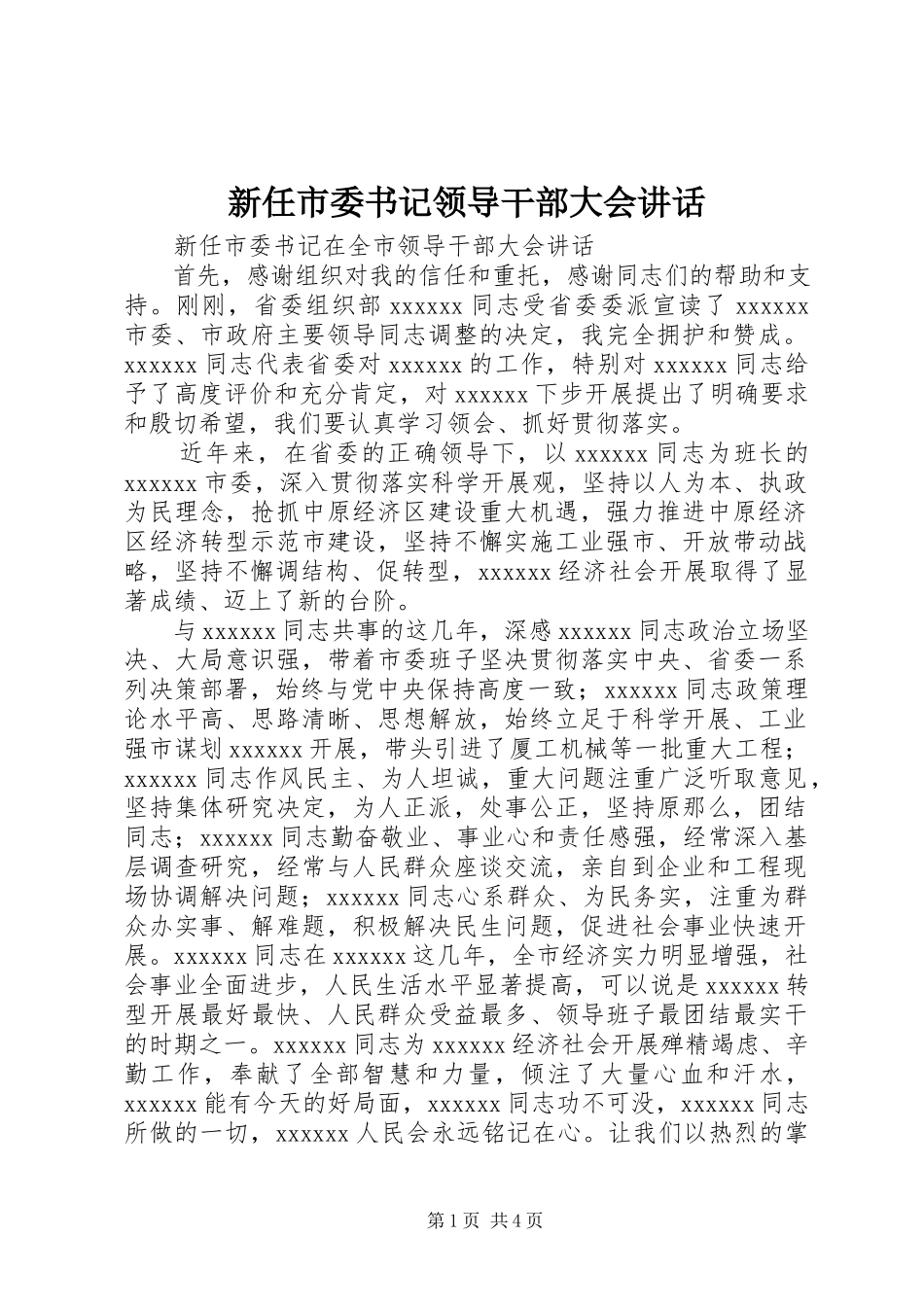 2023年新任市委书记领导干部大会致辞.docx_第1页