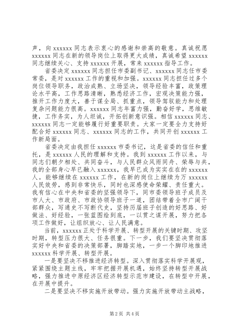 2023年新任市委书记领导干部大会致辞.docx_第2页