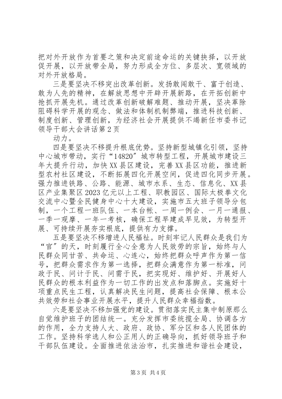2023年新任市委书记领导干部大会致辞.docx_第3页