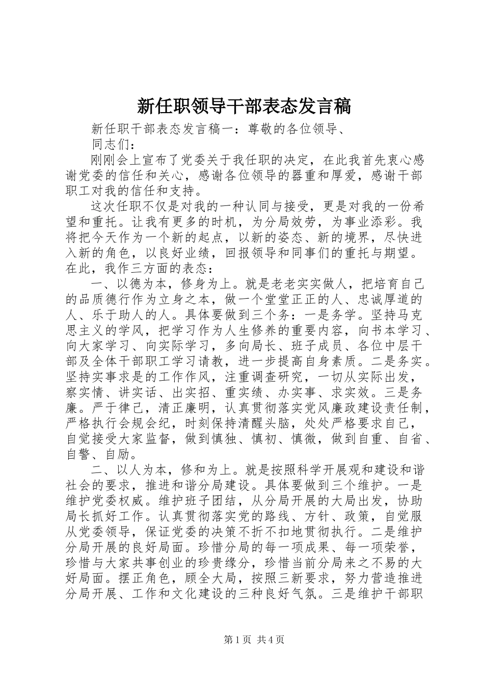 2023年新任职领导干部表态讲话稿.docx_第1页