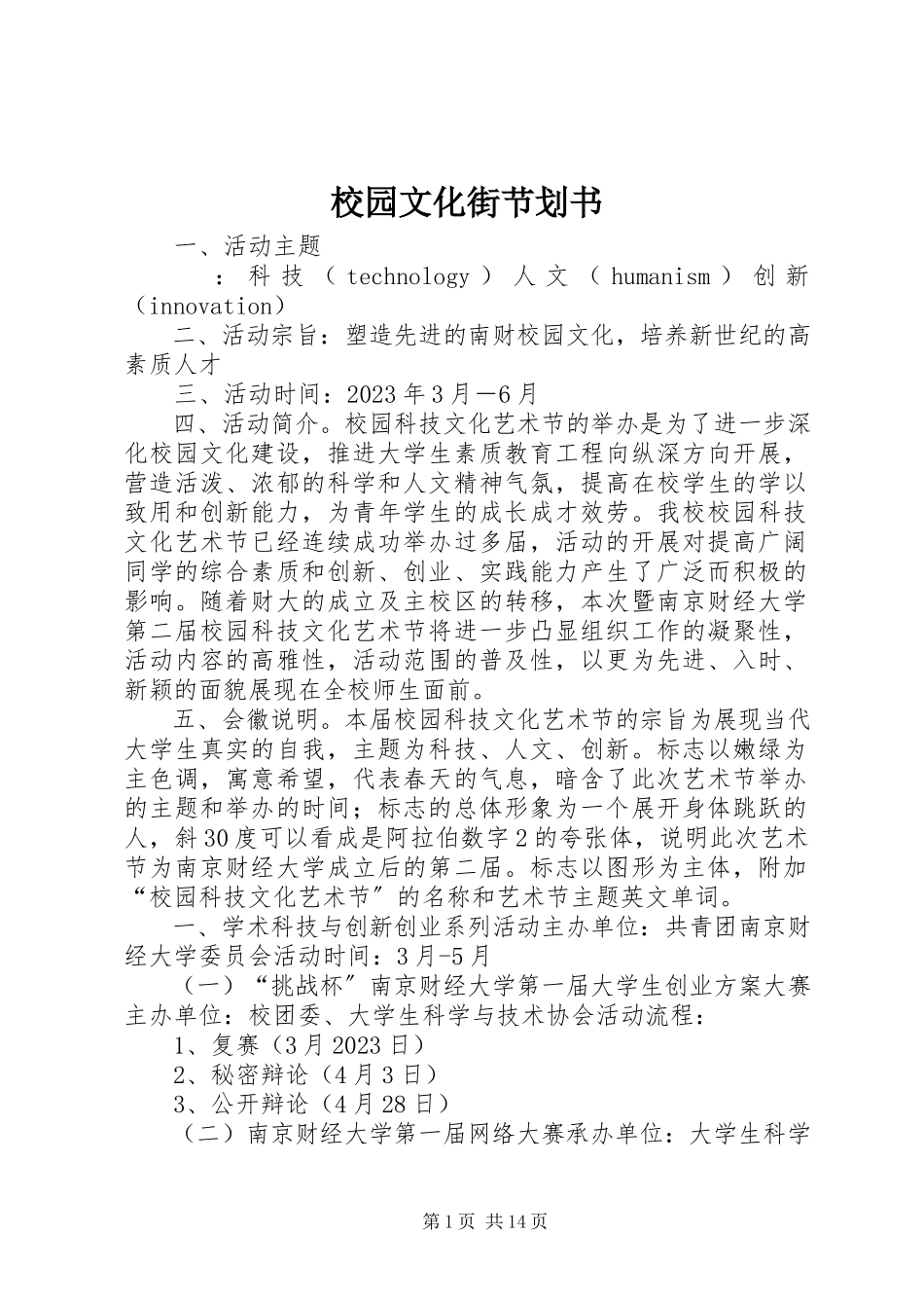 2023年校园文化街节划书.docx_第1页