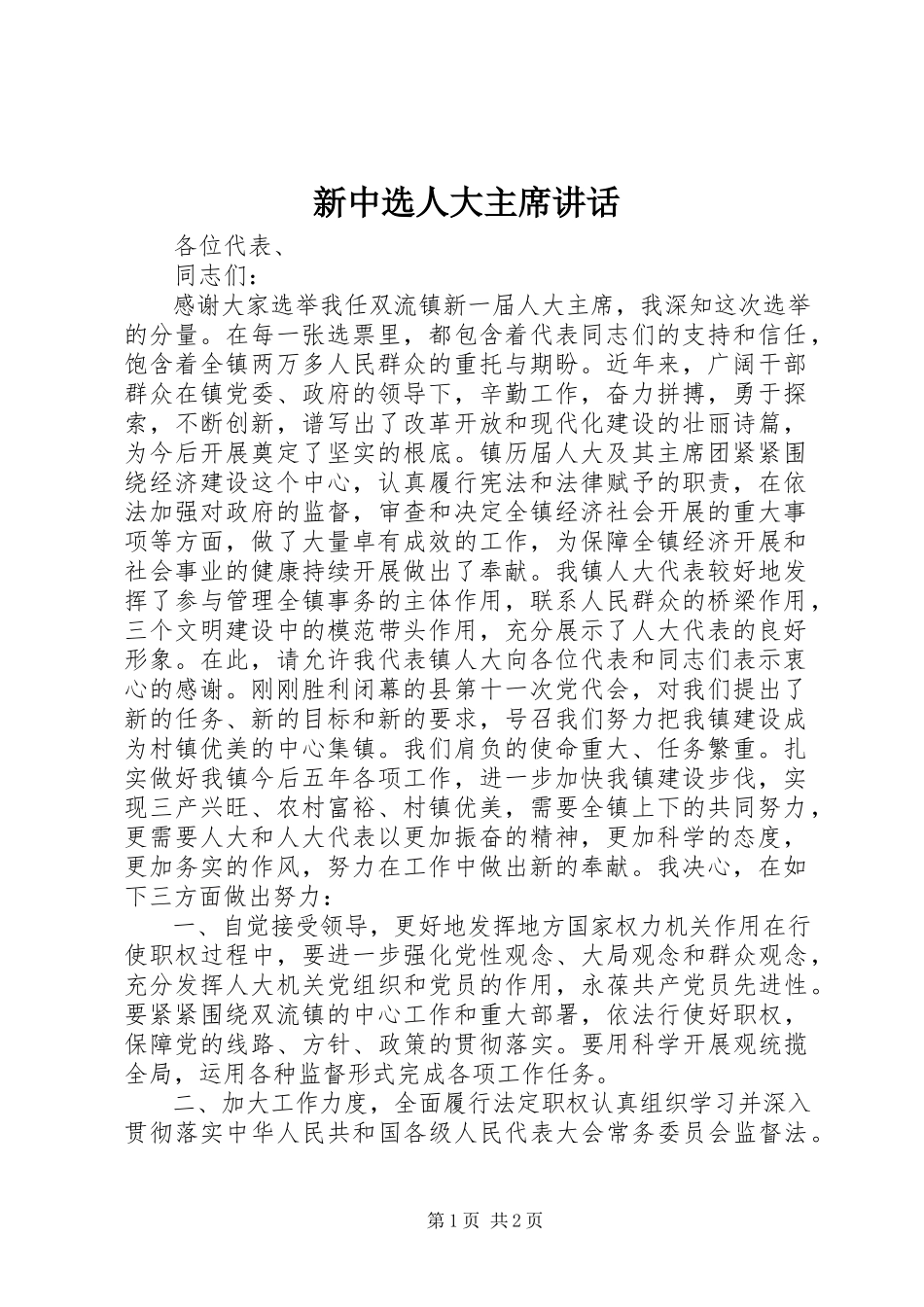 2023年新当选人大主席致辞.docx_第1页