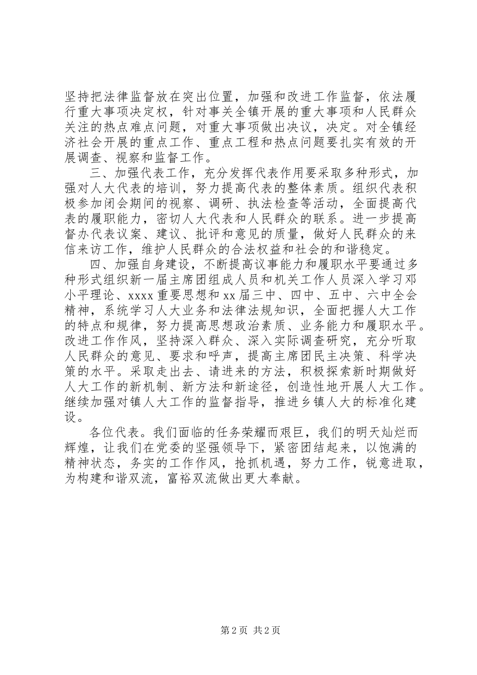 2023年新当选人大主席致辞.docx_第2页