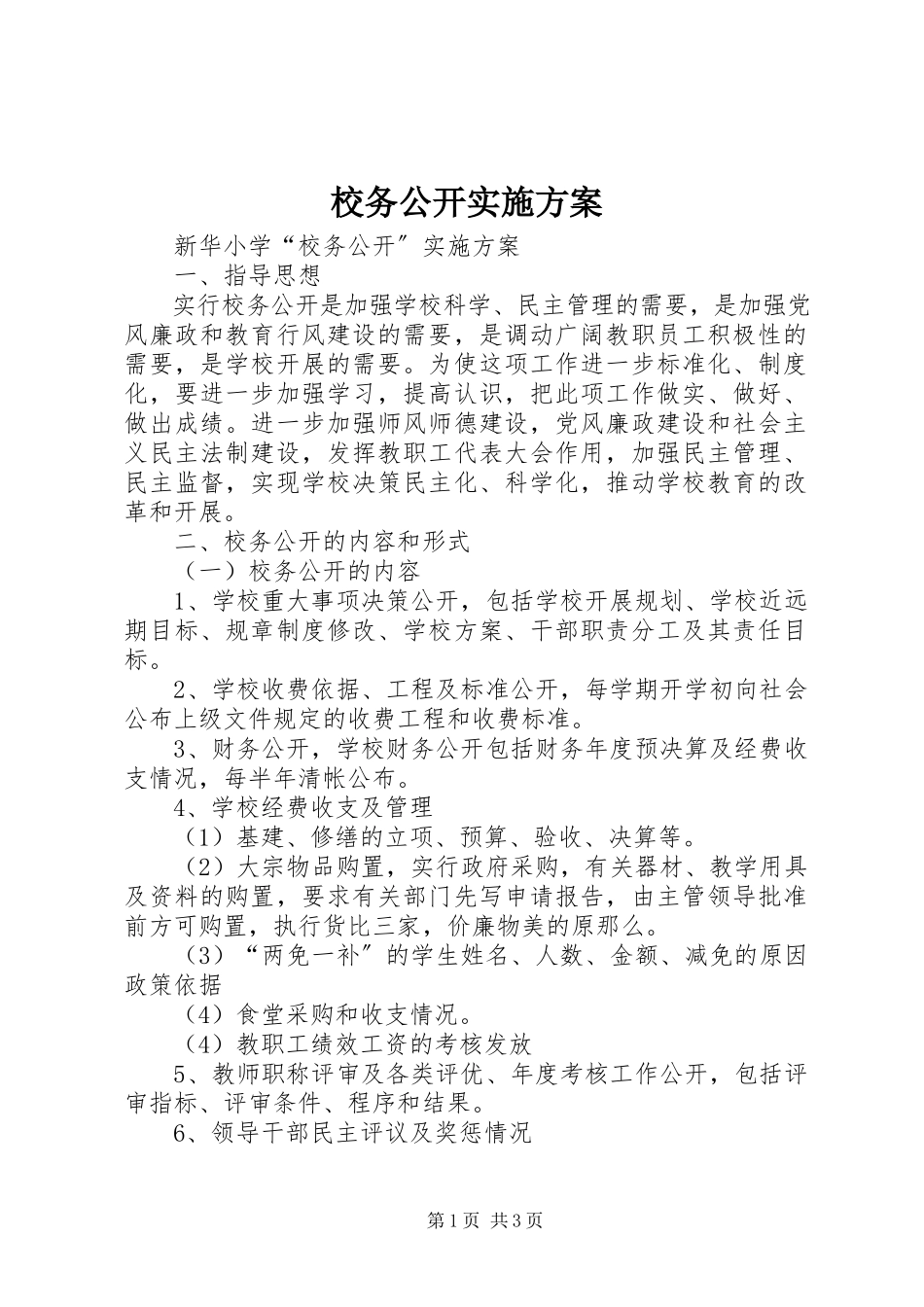 2023年校务公开实施方案.docx_第1页