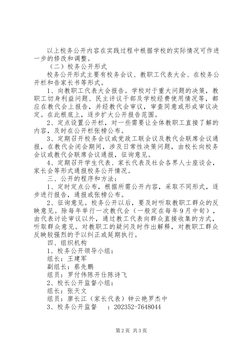 2023年校务公开实施方案.docx_第2页
