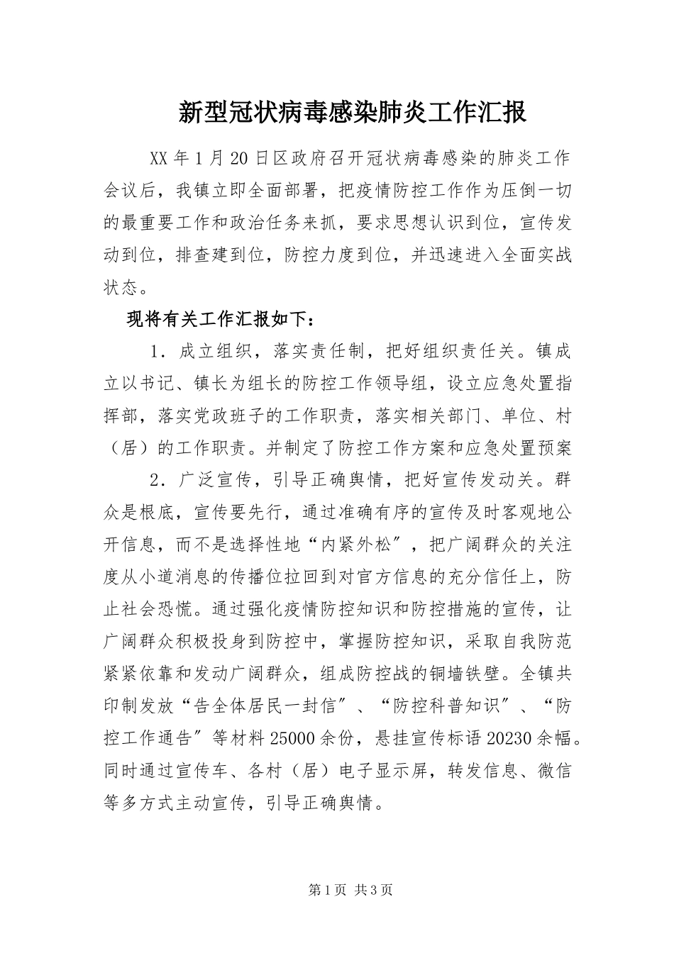 2023年新型冠状病毒感染肺炎工作汇报.docx_第1页