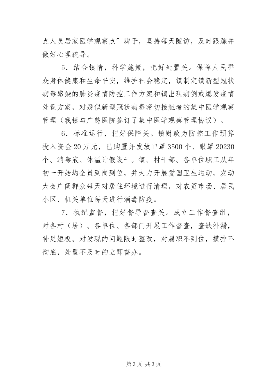 2023年新型冠状病毒感染肺炎工作汇报.docx_第3页