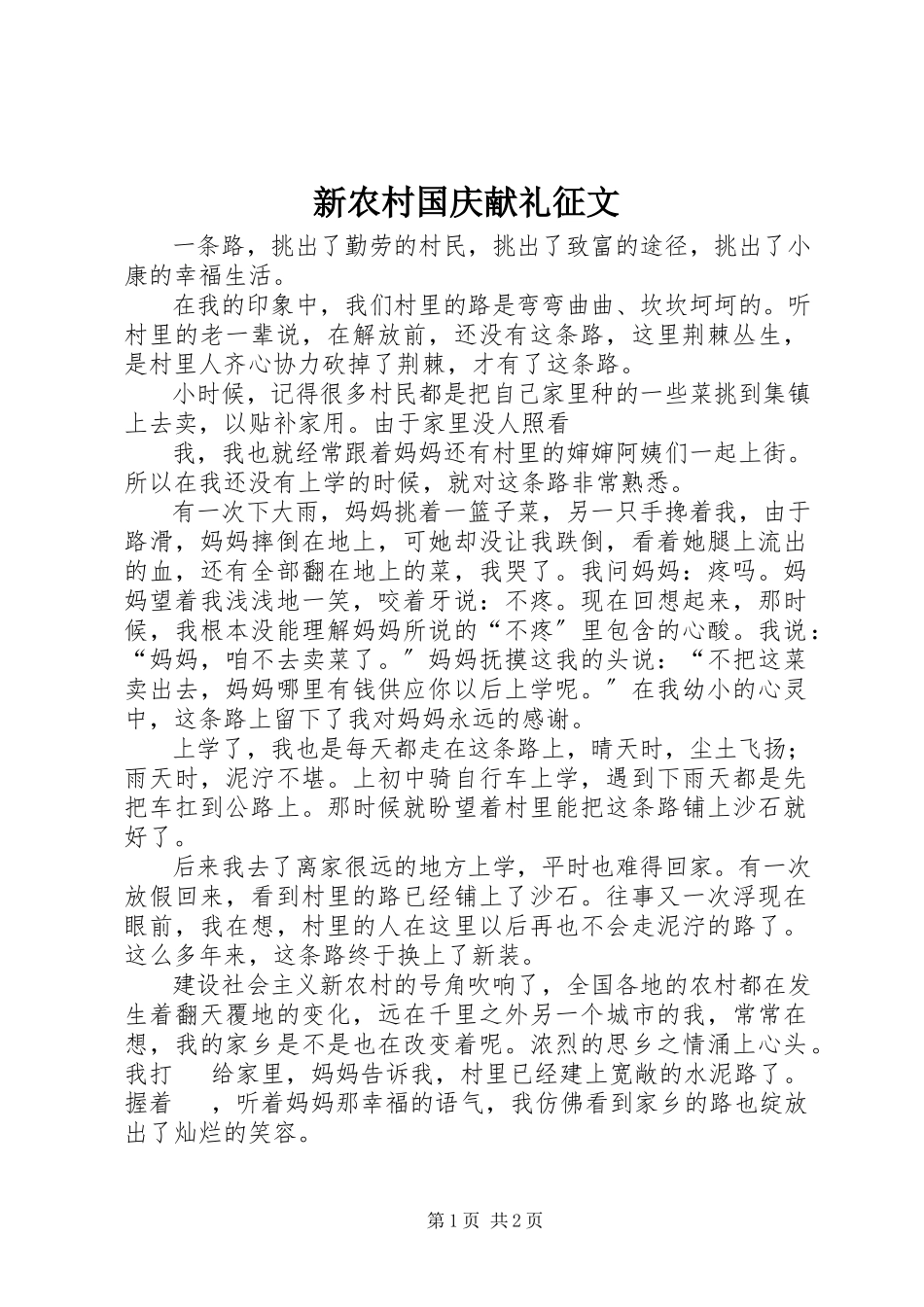 2023年新农村国庆献礼征文.docx_第1页