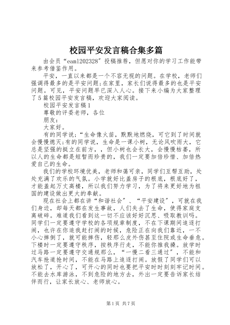 2023年校园安全讲话稿合集多篇.docx_第1页