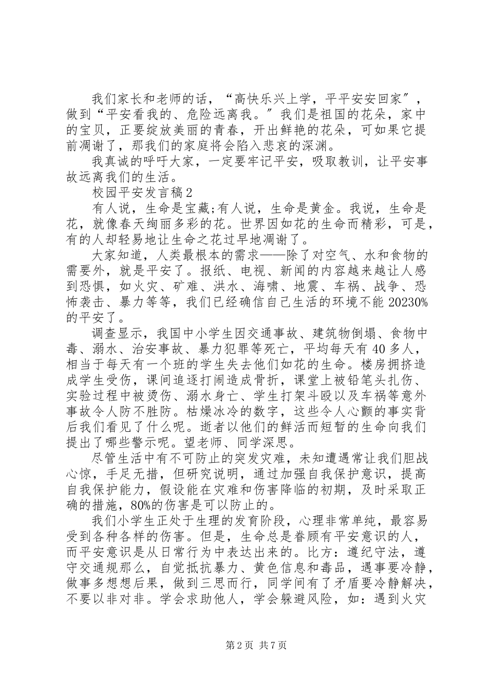2023年校园安全讲话稿合集多篇.docx_第2页