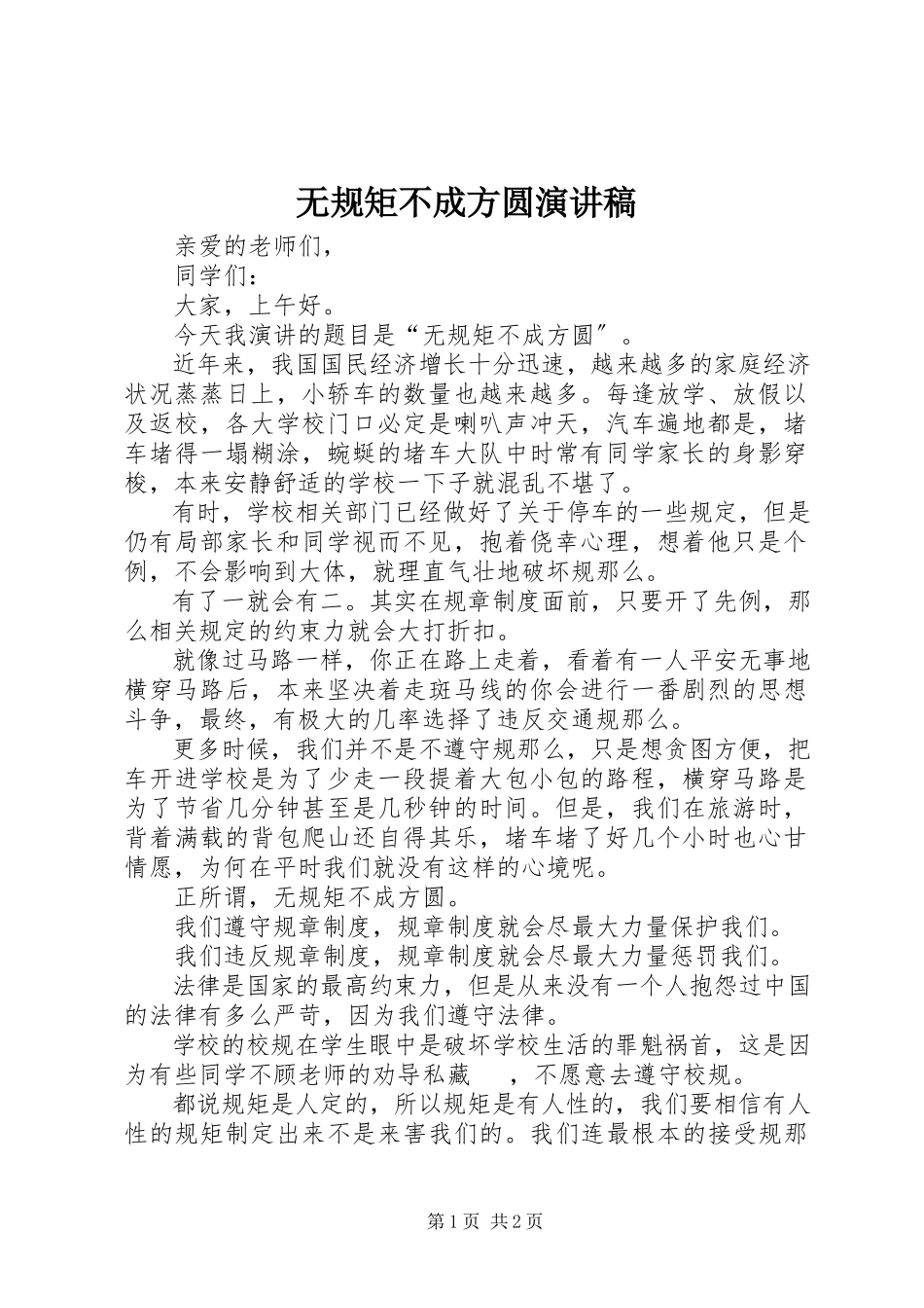2023年无规矩不成方圆演讲稿.docx_第1页