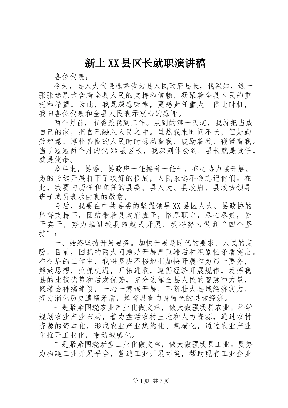 2023年新上XX县区长就职演讲稿.docx_第1页