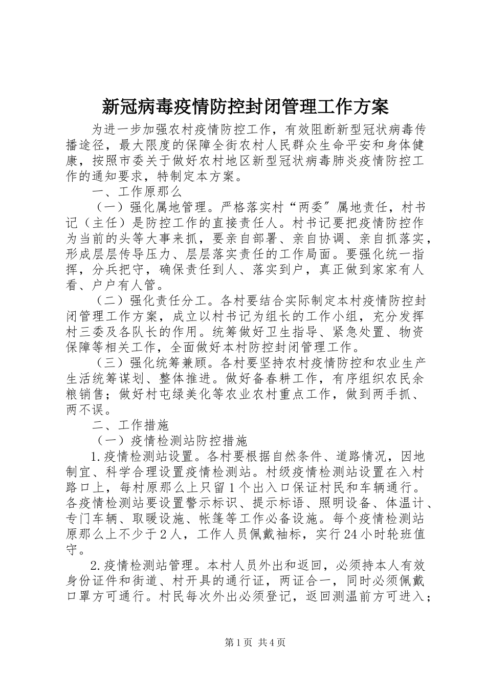 2023年新冠病毒疫情防控封闭管理工作方案.docx_第1页