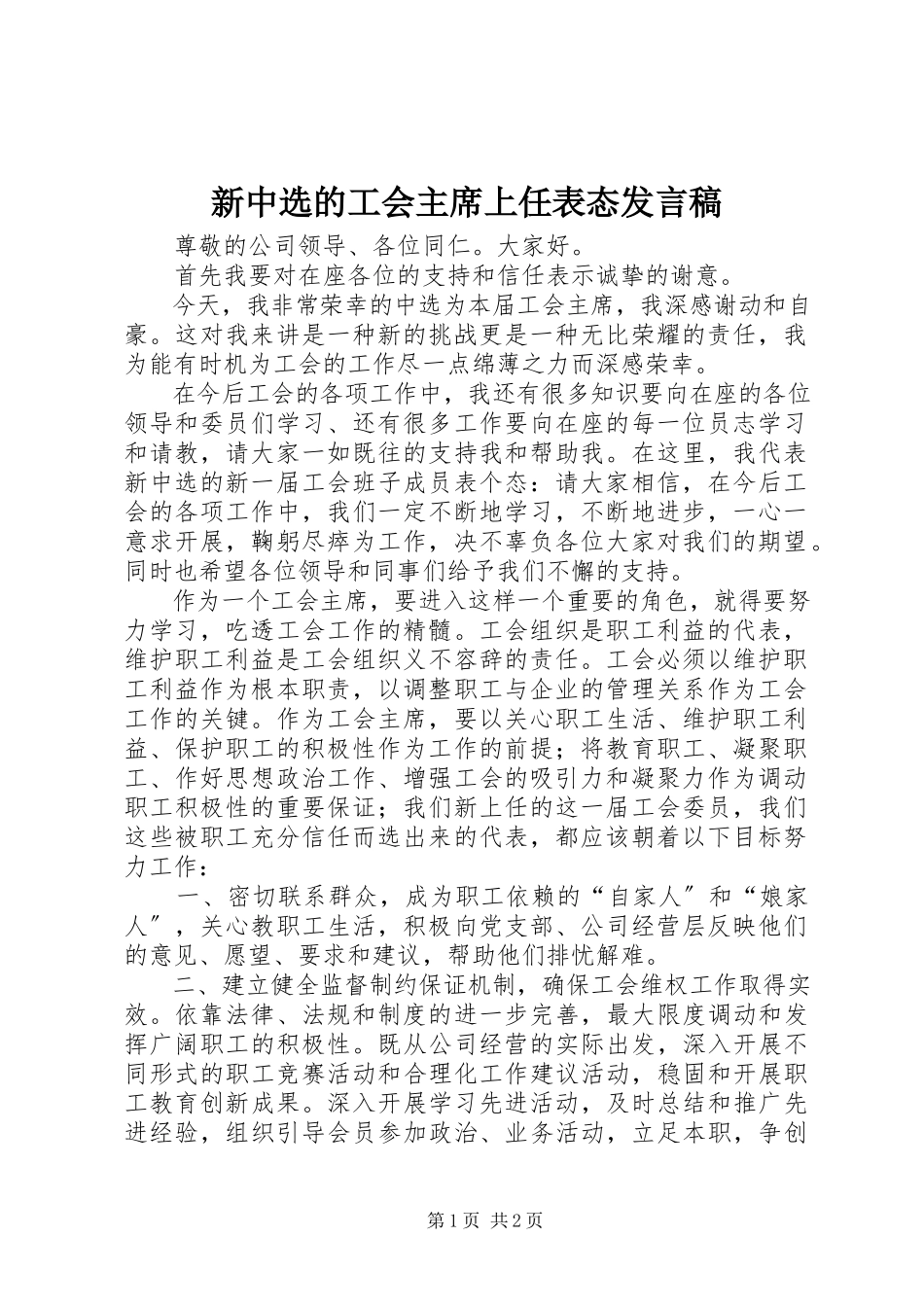 2023年新当选的工会主席上任表态讲话稿.docx_第1页