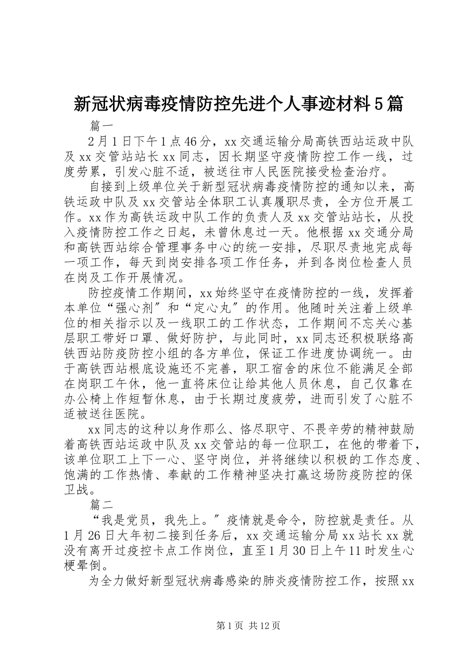2023年新冠状病毒疫情防控先进个人事迹材料5篇.docx_第1页