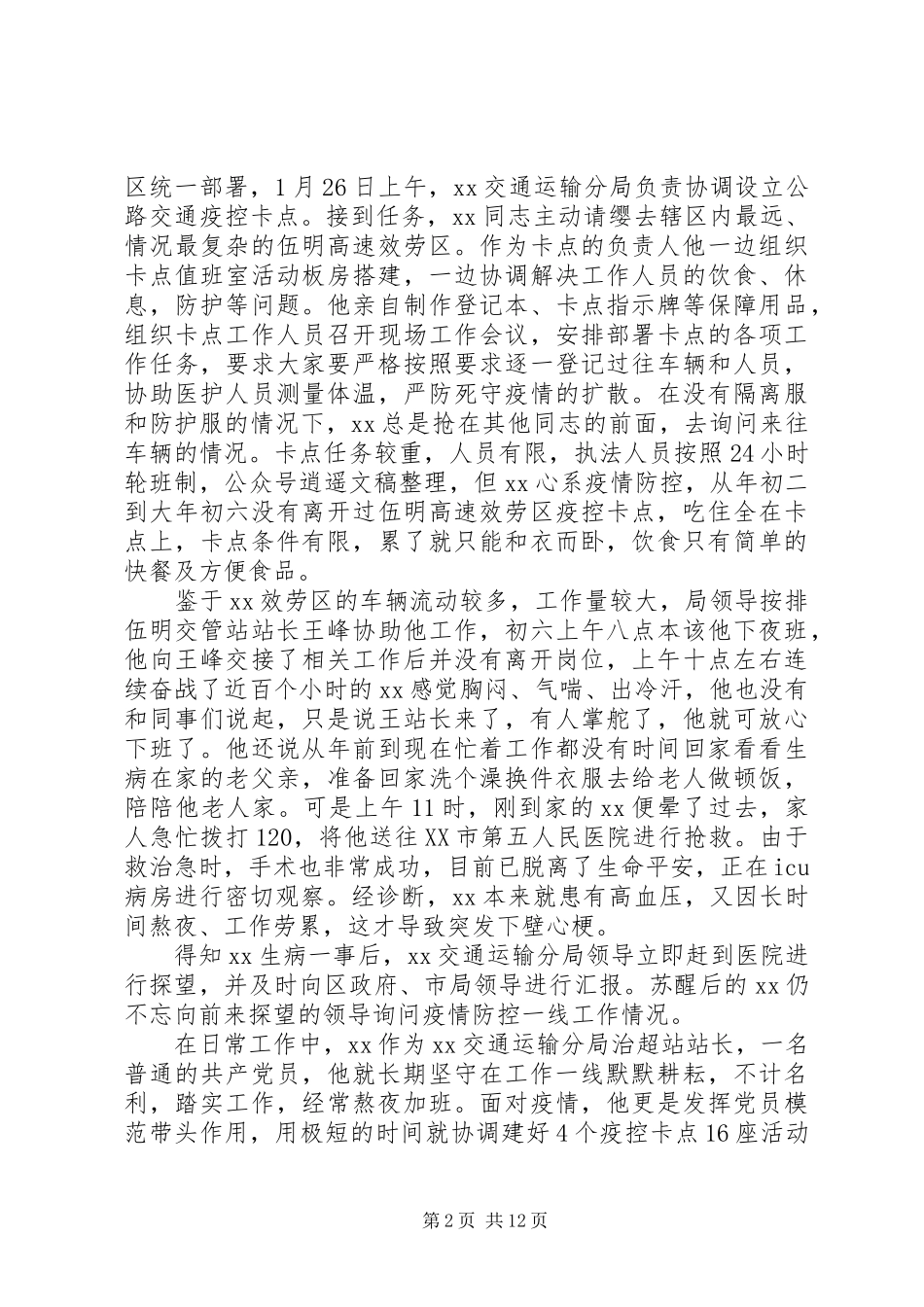 2023年新冠状病毒疫情防控先进个人事迹材料5篇.docx_第2页