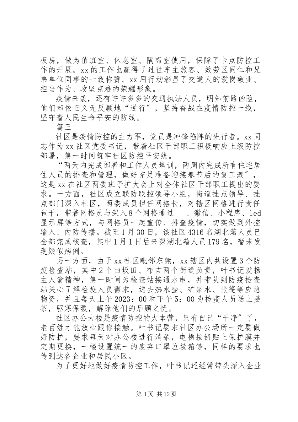 2023年新冠状病毒疫情防控先进个人事迹材料5篇.docx_第3页