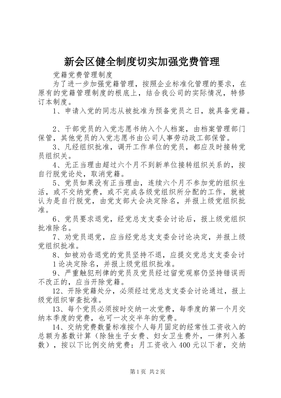 2023年新会区健全制度切实加强党费管理.docx_第1页