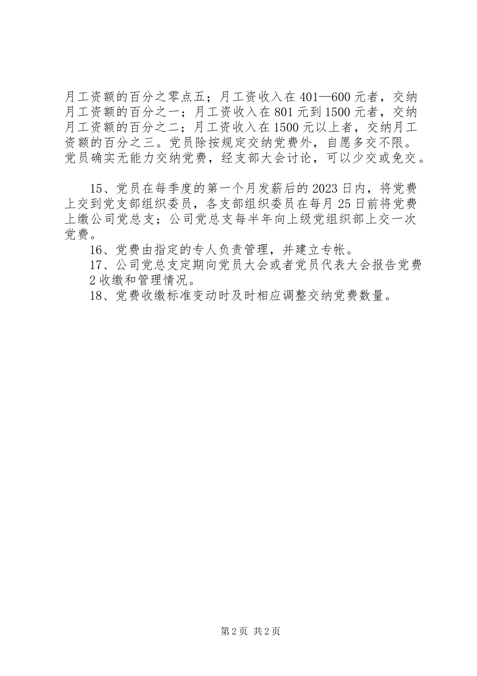 2023年新会区健全制度切实加强党费管理.docx_第2页