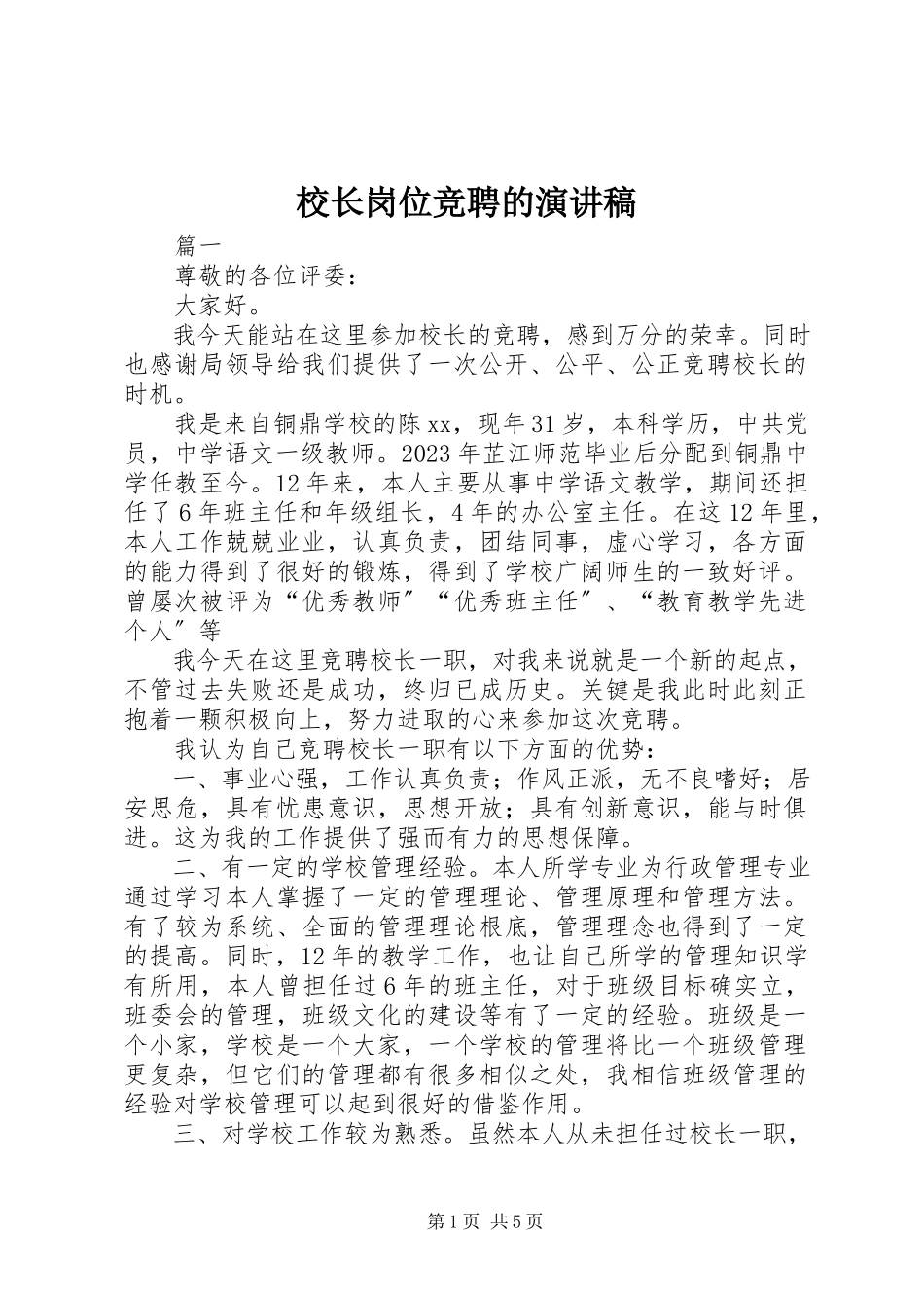 2023年校长岗位竞聘的演讲稿.docx_第1页