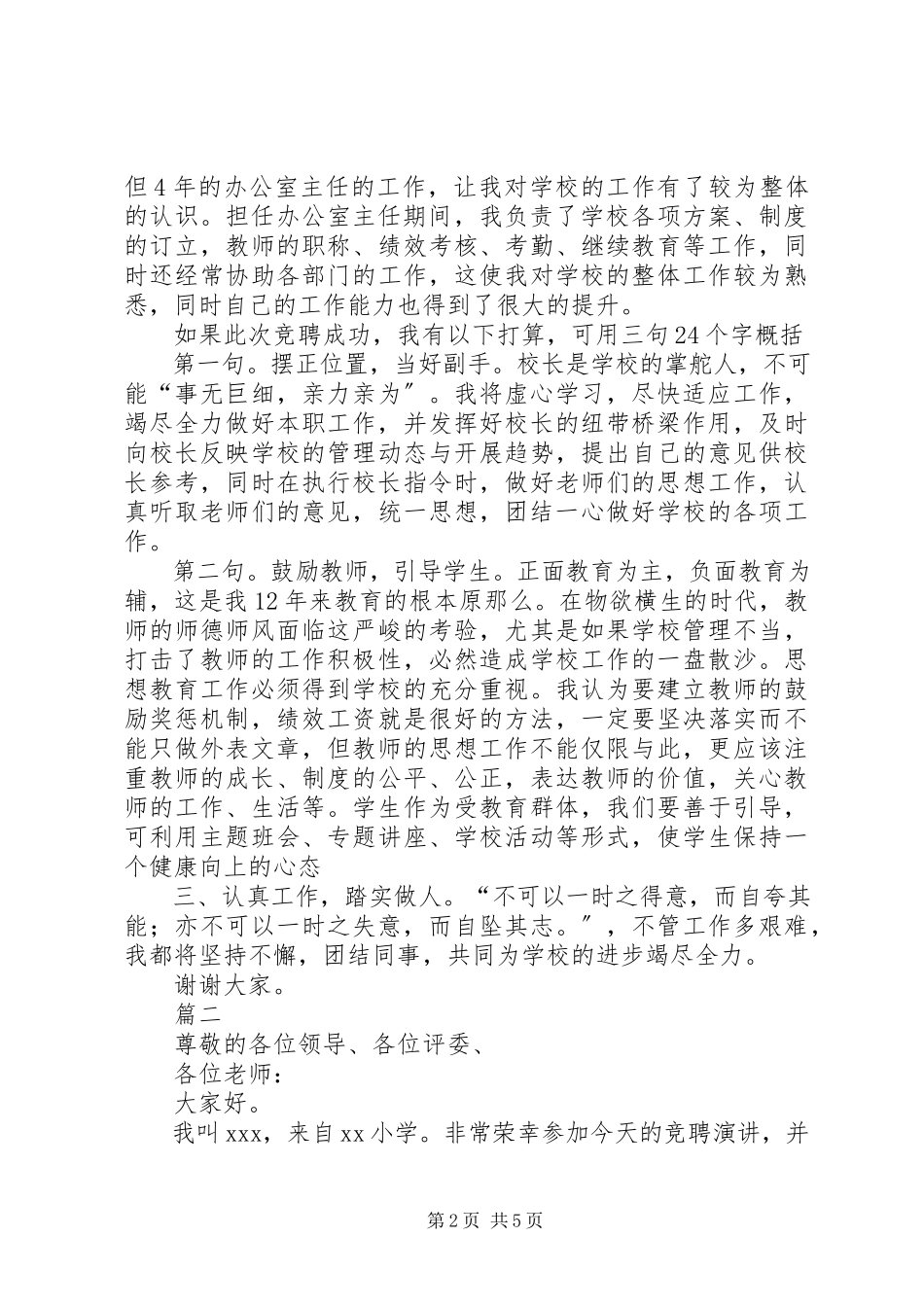 2023年校长岗位竞聘的演讲稿.docx_第2页