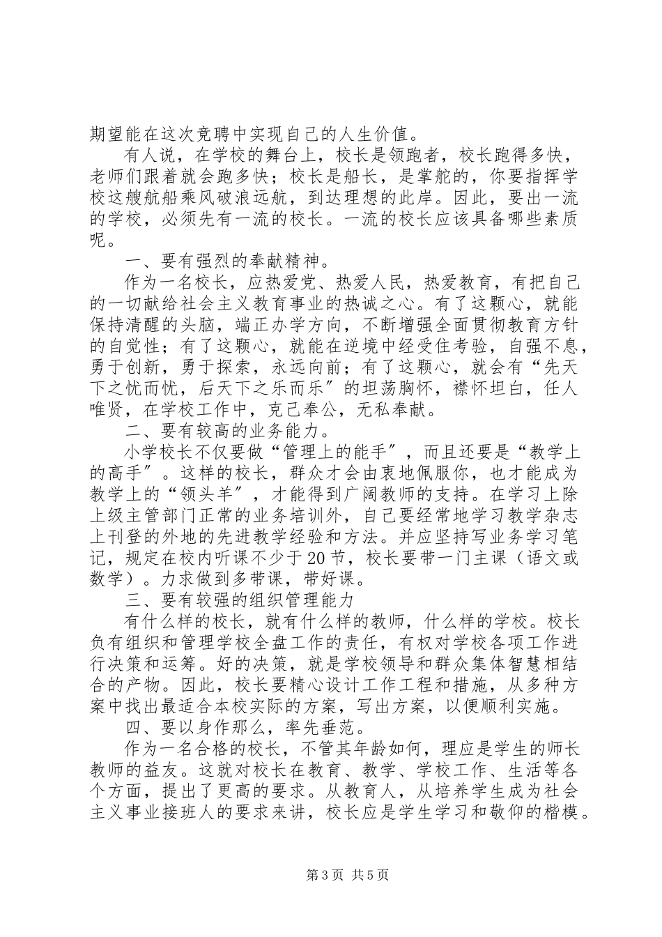 2023年校长岗位竞聘的演讲稿.docx_第3页