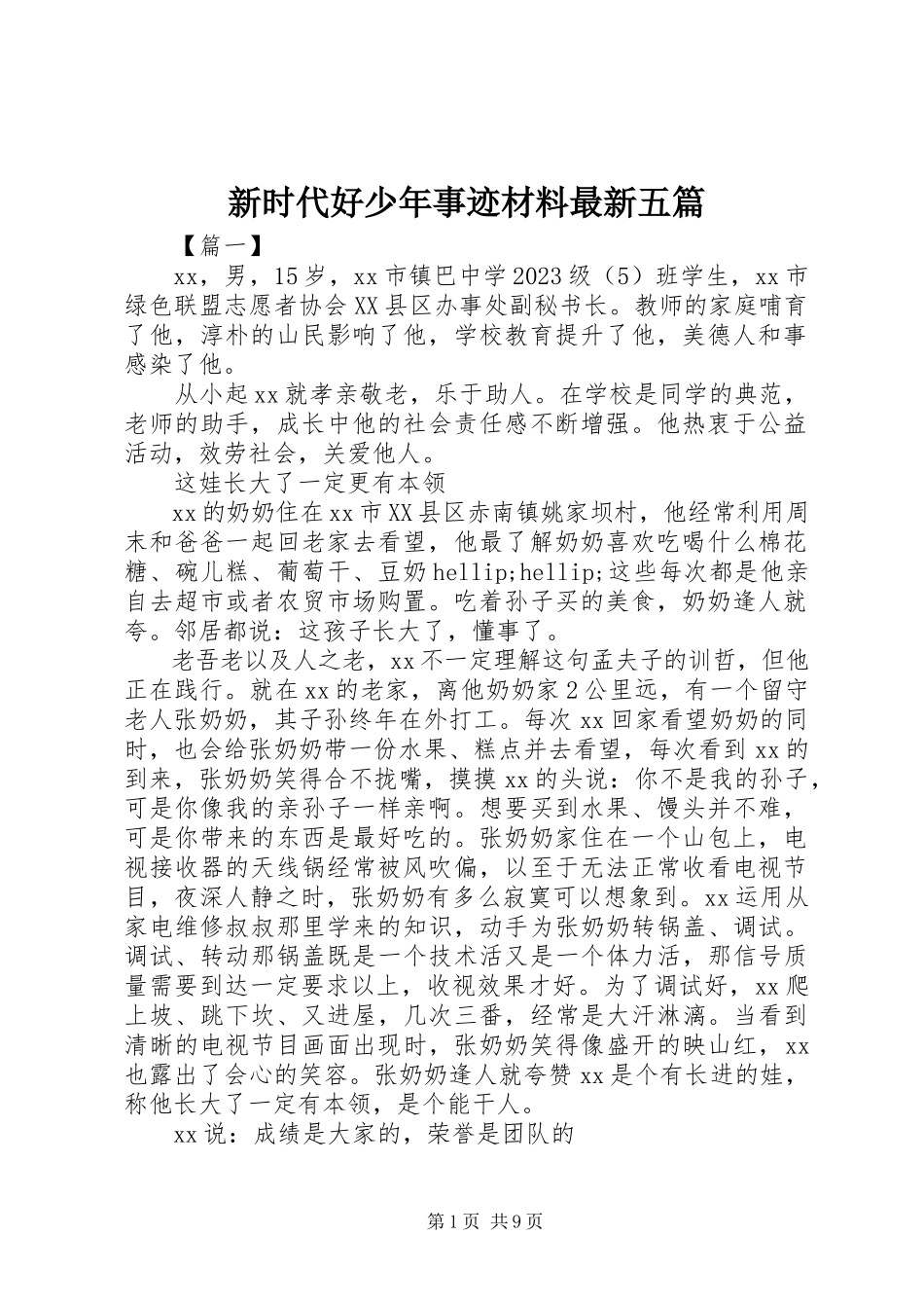2023年新时代好少年事迹材料五篇2.docx_第1页