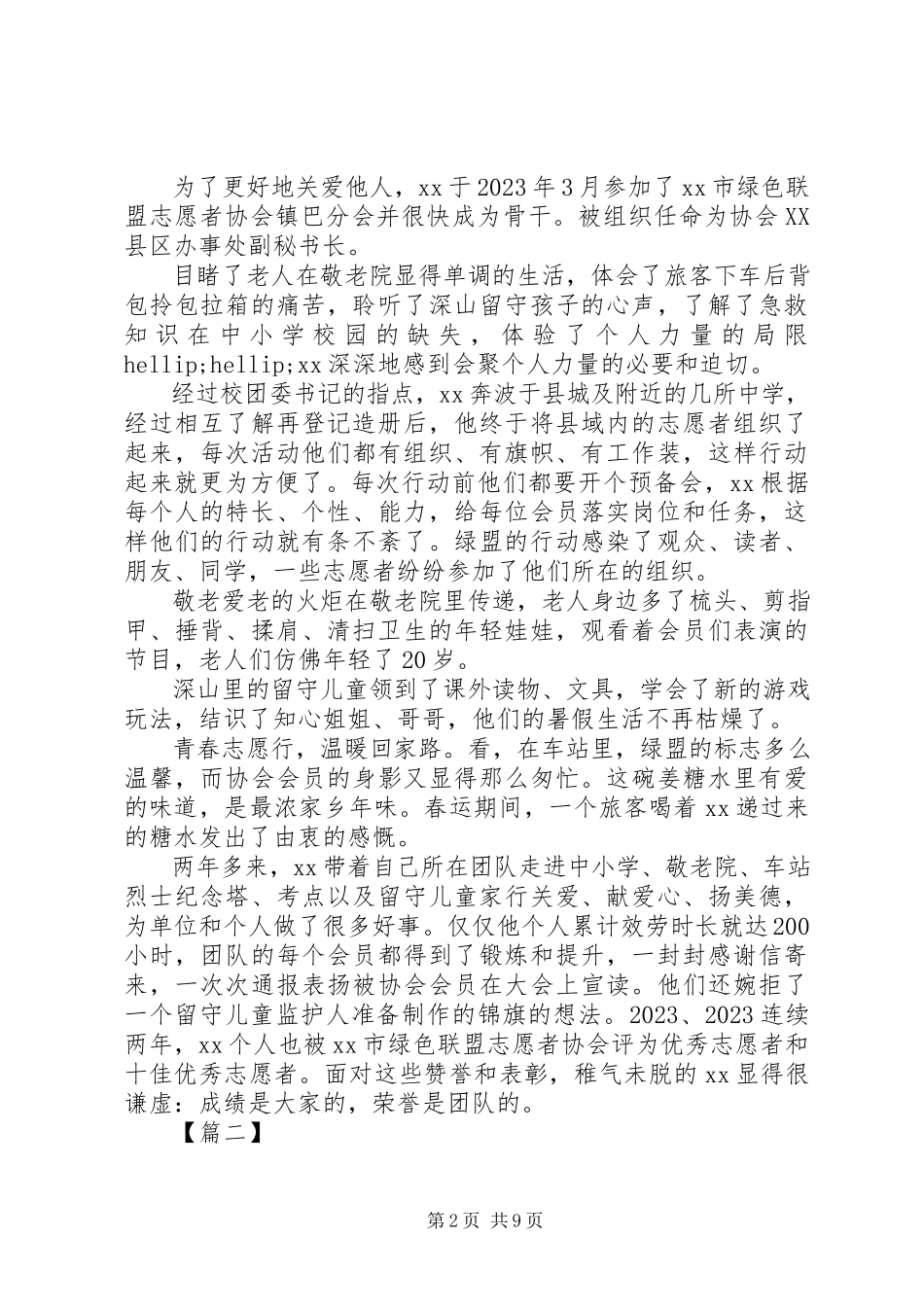 2023年新时代好少年事迹材料五篇2.docx_第2页