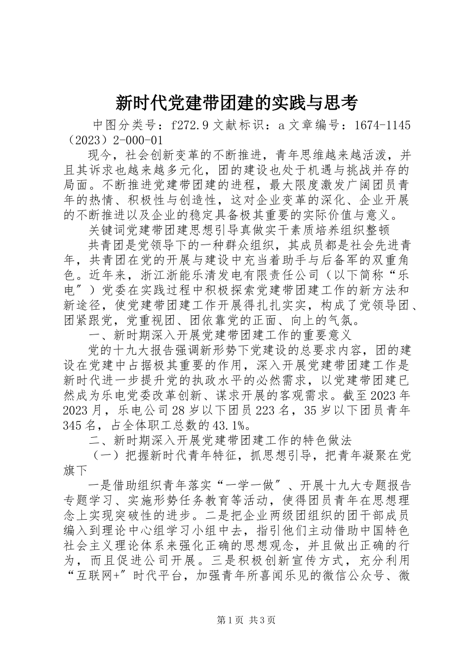 2023年新时代党建带团建的实践与思考.docx_第1页